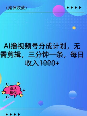 AI撸视频号分成计划，无需剪辑，三分钟一条，每日收入多张-观智斋电商课程站