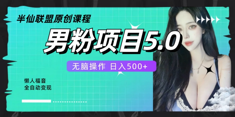 全自动男粉项目5.0，轻松日入500+-观智斋电商课程站