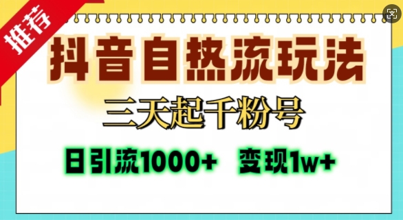 抖音自热流打法，三天起千粉号，单视频十万播放量，日引精准粉1000+-观智斋电商课程站