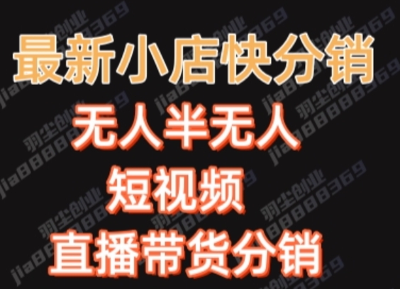 最新收费2680元快手一键搬运短视频矩阵带货赚佣金月入万起【揭秘】-观智斋电商课程站
