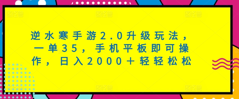 逆水寒手游2.0升级玩法，一单35，手机平板即可操作，日入2000＋轻轻松松-观智斋电商课程站