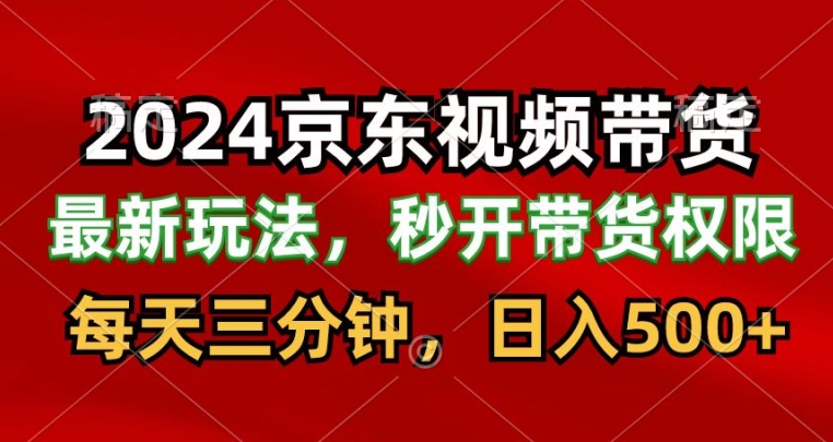 2024最新京东短视频带货最新玩法，每天三分钟，日入500+-观智斋电商课程站