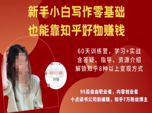 知乎好物陪跑营，新手小白写作零基础，也能靠知乎好物挣钱-观智斋电商课程站