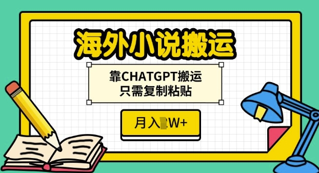 海外小说搬运，靠CHATGPT搬运，只需复制粘贴，月入过W-观智斋电商课程站
