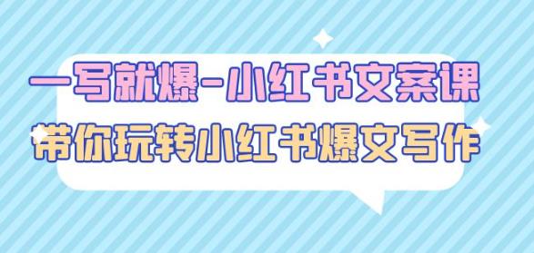 一写就爆-小红书文案课：带你玩转小红收爆文写作（45节课）-观智斋电商课程站