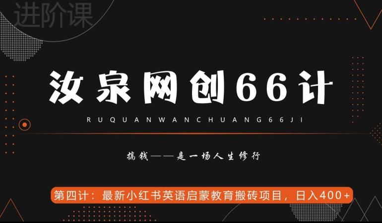汝泉网创66计之第4计：最新小红书英语启蒙教育搬砖项目，日入400+【附工具】-观智斋电商课程站