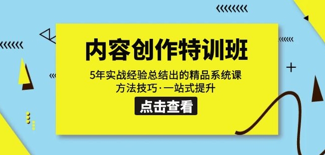 内容创作·特训班：5年实战经验总结出的精品系统课方法技巧·一站式提升-观智斋电商课程站