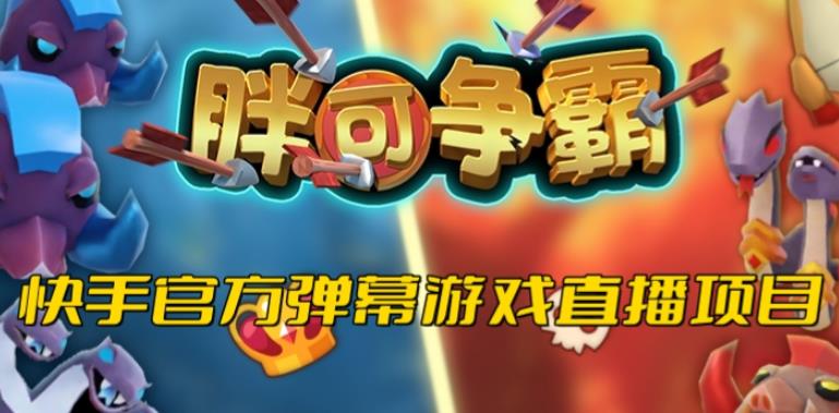 胖可争霸–2023年快手最新最火爆弹幕互动游戏【开播教程+对接报白开通直播权限】-观智斋电商课程站