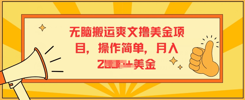 无脑搬运爽文撸美金项目，操作简单，月入2K美金-观智斋电商课程站