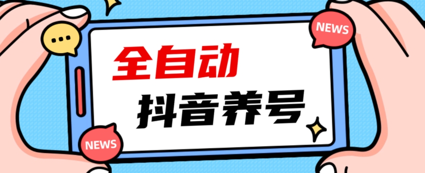 2023爆火抖音自动养号攻略、清晰打上系统标签，打造活跃账号！-观智斋电商课程站