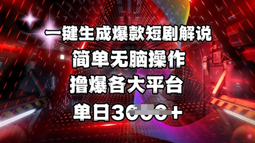 全网首发!一键生成爆款短剧解说，操作简单，撸爆各大平台，单日多张-观智斋电商课程站