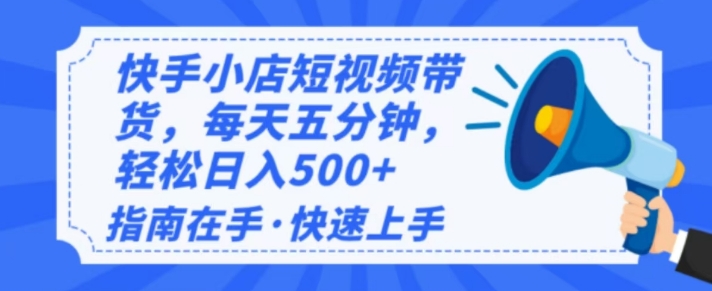 2025最新快手小店运营，单日变现多张，新手小白轻松上手-观智斋电商课程站