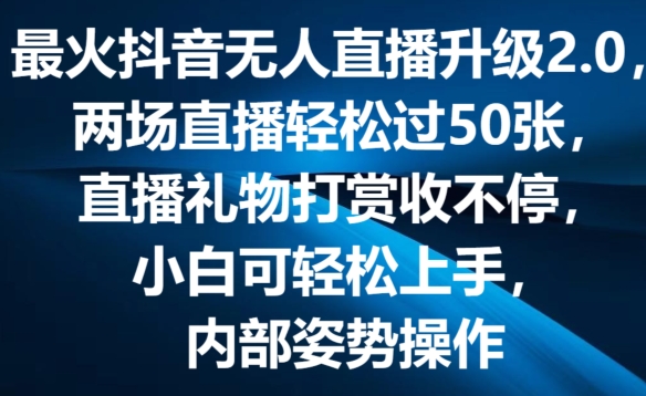 最火抖音无人直播升级2.0，弹幕游戏互动，两场直播轻松过50张，直播礼物打赏收不停【揭秘】-观智斋电商课程站