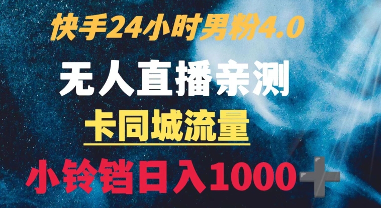 快手24小时无人直播男粉4.0玩法+卡同城流量小铃铛日入1000+-观智斋电商课程站