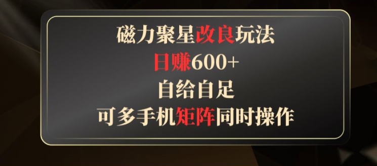 磁力聚星改良玩法，自给自足，可多手机同时操作-观智斋电商课程站