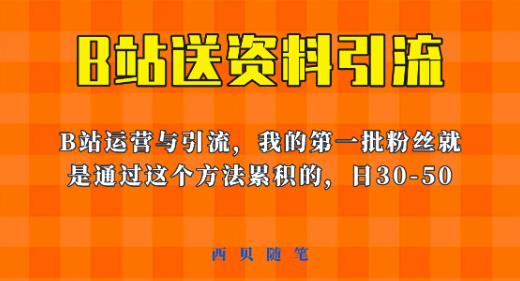 这套教程外面卖680，《B站送资料引流法》，单账号一天30-50加，简单有效【揭秘】-观智斋电商课程站