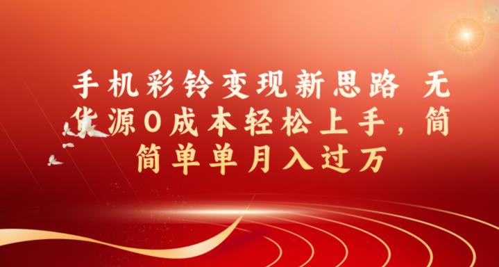 手机彩铃变现新思路无货源0成本轻松上手，简简单单月入过万-观智斋电商课程站