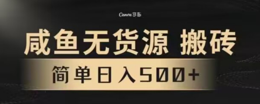闲鱼无货源最新8.0玩法，每天两小时，日入500+-观智斋电商课程站