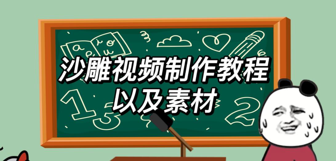 2023年最新沙雕视频制作教程以及素材轻松变现日入500不是梦【教程+素材+公举】-观智斋电商课程站