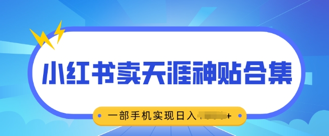 无脑搬运一单挣69元，小红书卖天涯神贴合集，一部手机实现日入多张-观智斋电商课程站