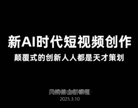 AI新时代短视频创作2025年3月新课，​颠覆式的创新人人都是天才策划-观智斋电商课程站