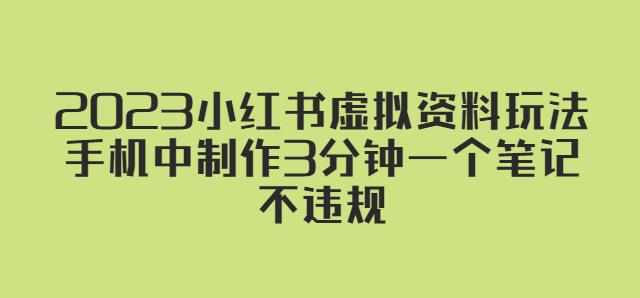 2023小红书虚拟资料玩法，手机中制作3分钟一个笔记不违规-观智斋电商课程站