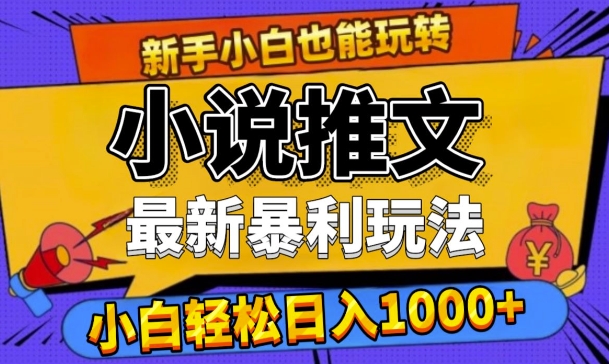 24年最新小说推文暴利玩法，0门槛0风险，轻松日入1k-观智斋电商课程站