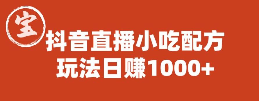 宝哥抖音直播小吃配方实操课程，玩法日赚1000+【揭秘】-观智斋电商课程站