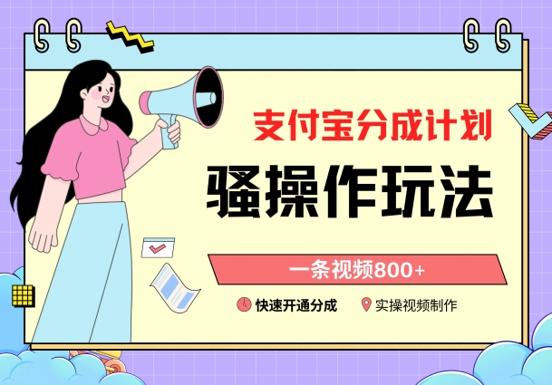 支付宝分成计划骚操作教程，一条视频800+，快速开通分成计划撸收益【揭秘】-观智斋电商课程站