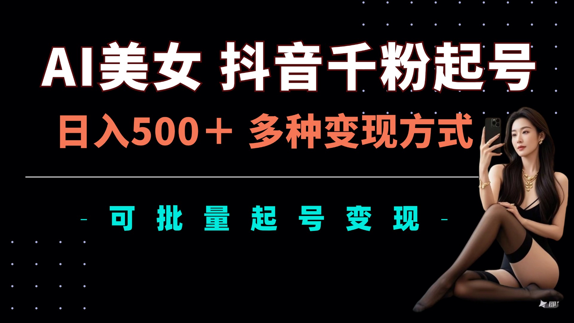 AI美女抖音千粉起号玩法，日入5张，多种变现方式，可批量矩阵起号出售【揭秘】-观智斋电商课程站