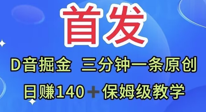 首发，抖音掘金，三分钟一条原创视频，日赚140＋保姆级教学-观智斋电商课程站