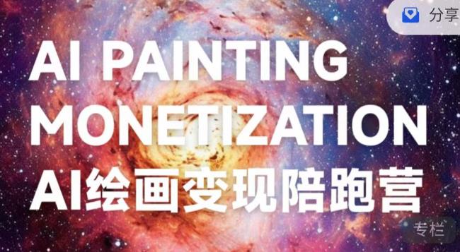蛮驴·AI绘画变现陪跑营，快速产出可商业变现的图-观智斋电商课程站