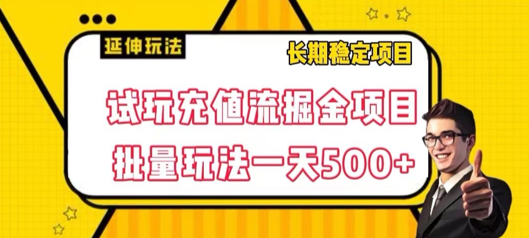 试玩充值流掘金项目，批量矩阵玩法一天500+【揭秘】-观智斋电商课程站