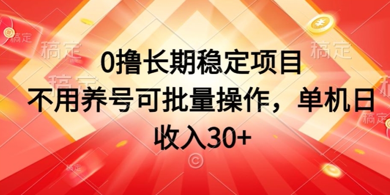 0撸长期稳定项目，不用养号可批量操作，单机日收入30-观智斋电商课程站