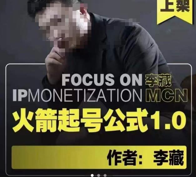 李藏·火箭起号公式，八大章节，个人ip起号和定位的认知和逻辑-观智斋电商课程站