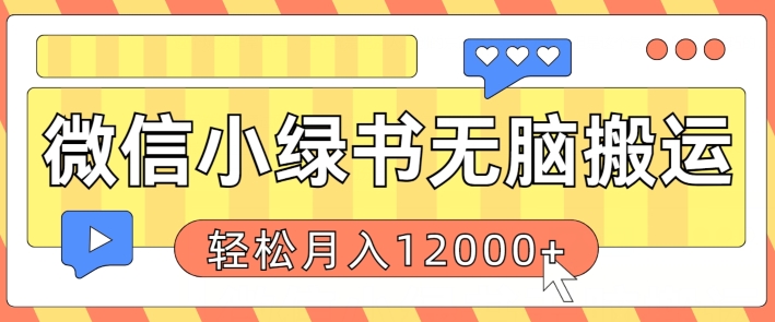 微信小绿书无脑搬运，复制粘贴原创作品，每天30分钟，月轻松过W-观智斋电商课程站