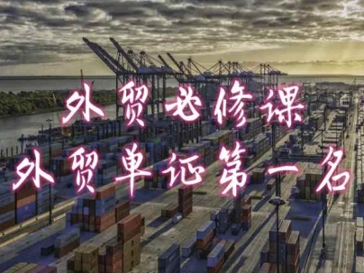 外贸必修课-外贸单证第一名-共勤外贸教程-观智斋电商课程站