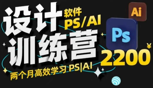 PS_AI设计训练营，两个月高效学习PS_AI，学好设计-观智斋电商课程站