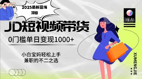 2025最新蓝海项目，0门槛日入1k，小白宝妈轻松上手【仅揭秘】-观智斋电商课程站