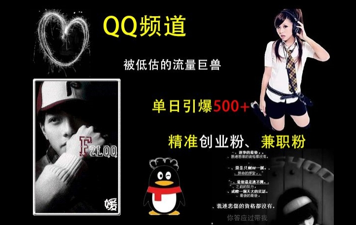 QQ频道：被低估的流量巨兽，单日引爆500+精准创业粉、兼职粉的引流秘籍-观智斋电商课程站