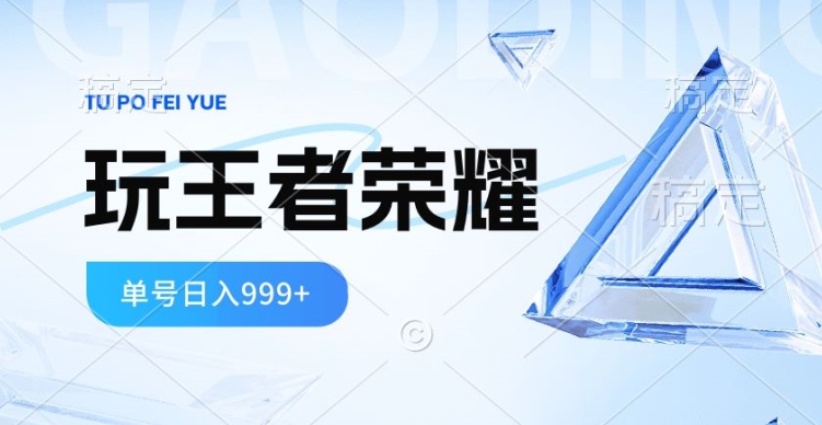 2024蓝海项目，打王者荣耀赚米，一个账号单日收入999+，福利项目-观智斋电商课程站