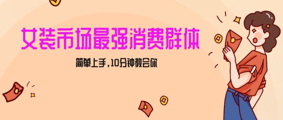 女生市场最强力！小红书女装引流，轻松实现过万收入，简单上手，10分钟教会你【揭秘】-观智斋电商课程站