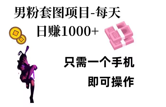 男粉私域项目，每天日入1k，只需要用一个手机即可操作【揭秘】-观智斋电商课程站