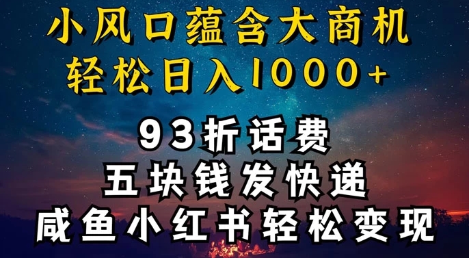 93折充话费，五块钱发快递，发布闲鱼小红书等，轻松日入1000+-观智斋电商课程站