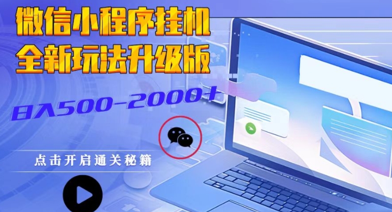 微信小程序挂JI全新玩法，广告收益最高，长期稳定-观智斋电商课程站