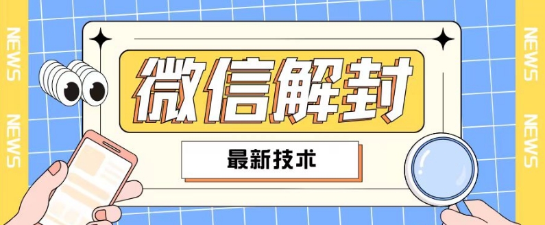 2024最新微信解封教程，此课程适合百分之九十的人群，可自用贩卖-观智斋电商课程站