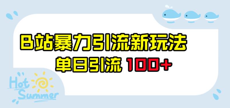 B站暴力引流新玩法，单日引流100+【揭秘】-观智斋电商课程站