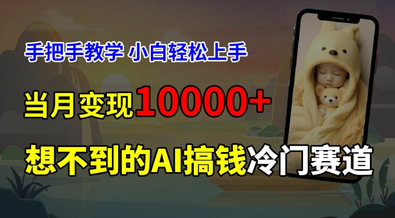 超冷门赛道，免费AI预测新生儿长相，手把手教学，小白轻松上手获取被动收入，当月变现1W-观智斋电商课程站