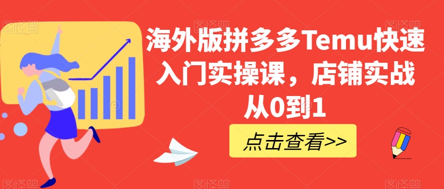 海外版拼多多Temu快速入门实操课，店铺实战从0到1-观智斋电商课程站