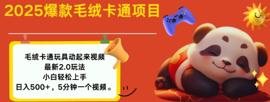 2025毛绒玩具卡通动起来，小白轻松上手，日入多张-观智斋电商课程站